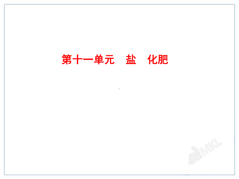 《《盐-化肥》》课件-2022年人教版省一等奖.ppt_第1页