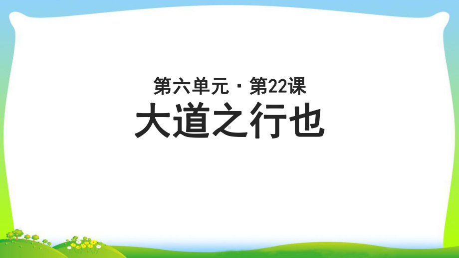 《大道之行也》示范公开课教学课件（部编新人教版八年级语文下册(统编教材)）.ppt_第1页