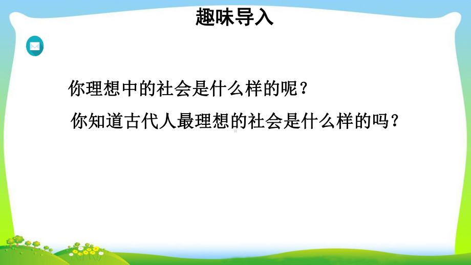 《大道之行也》示范公开课教学课件（部编新人教版八年级语文下册(统编教材)）.ppt_第2页