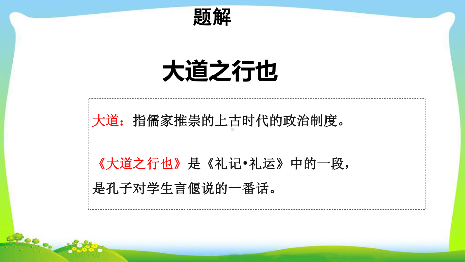 《大道之行也》示范公开课教学课件（部编新人教版八年级语文下册(统编教材)）.ppt_第3页