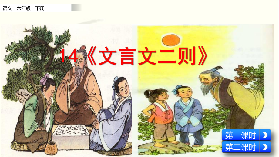 《文言文二则课件》课件-2022年部编版小学.pptx_第1页