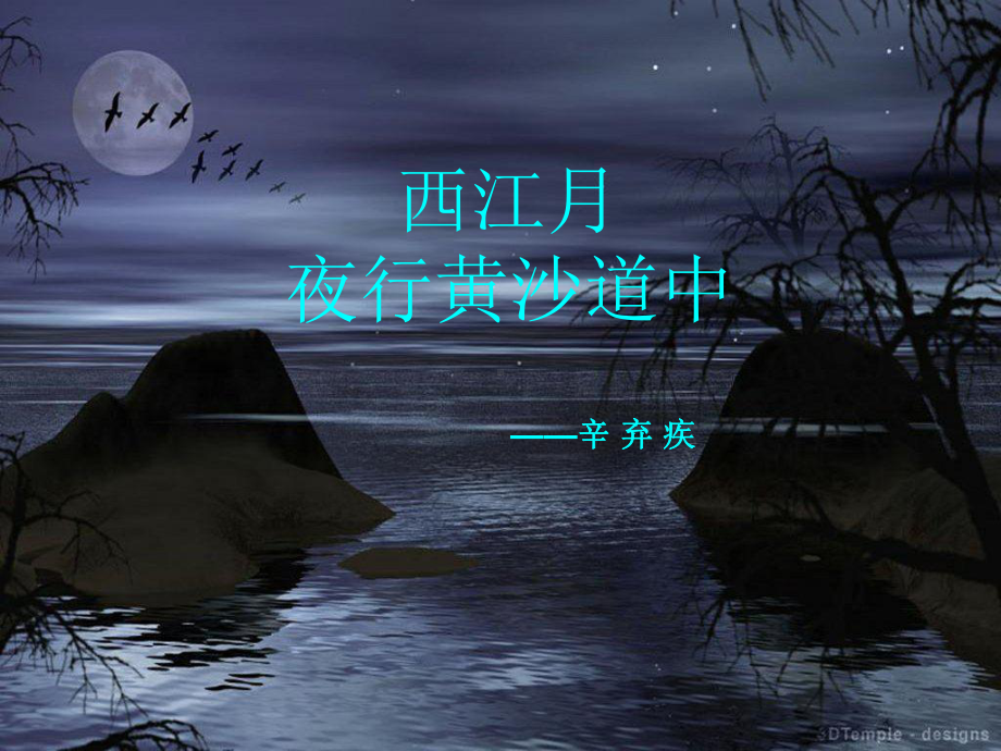 [部编版]西江月·夜行黄沙道中16课件.ppt_第1页