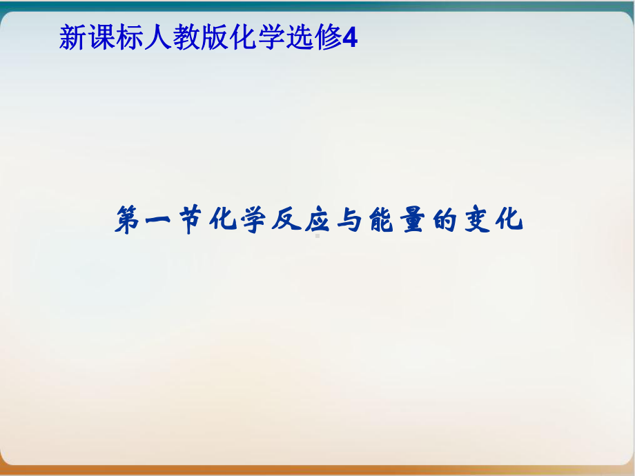 《化学反应与能量》优质人教1课件.ppt_第1页