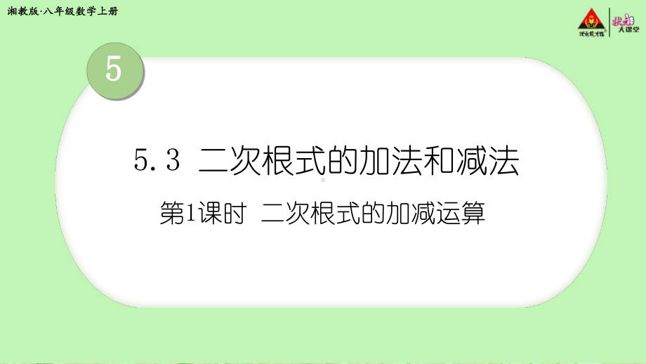 2022年湘教版八上《二次根式的加减运算》立体课件.ppt_第1页