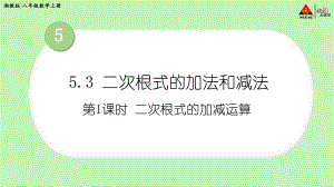 2022年湘教版八上《二次根式的加减运算》立体课件.ppt