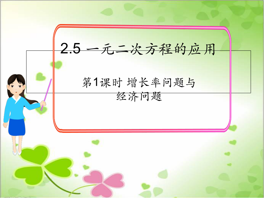 2022年湘教版九上《增长率问题与经济问题》立体课件(公开课版)-2.ppt_第1页