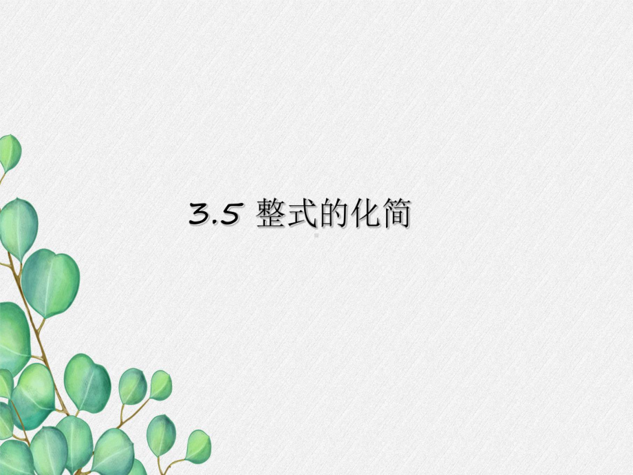 2022年浙教初中数学七下《整式的化简》课件4.ppt_第1页