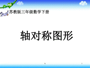 [三年级数学]苏教版三年级下册轴对称图形课件.ppt