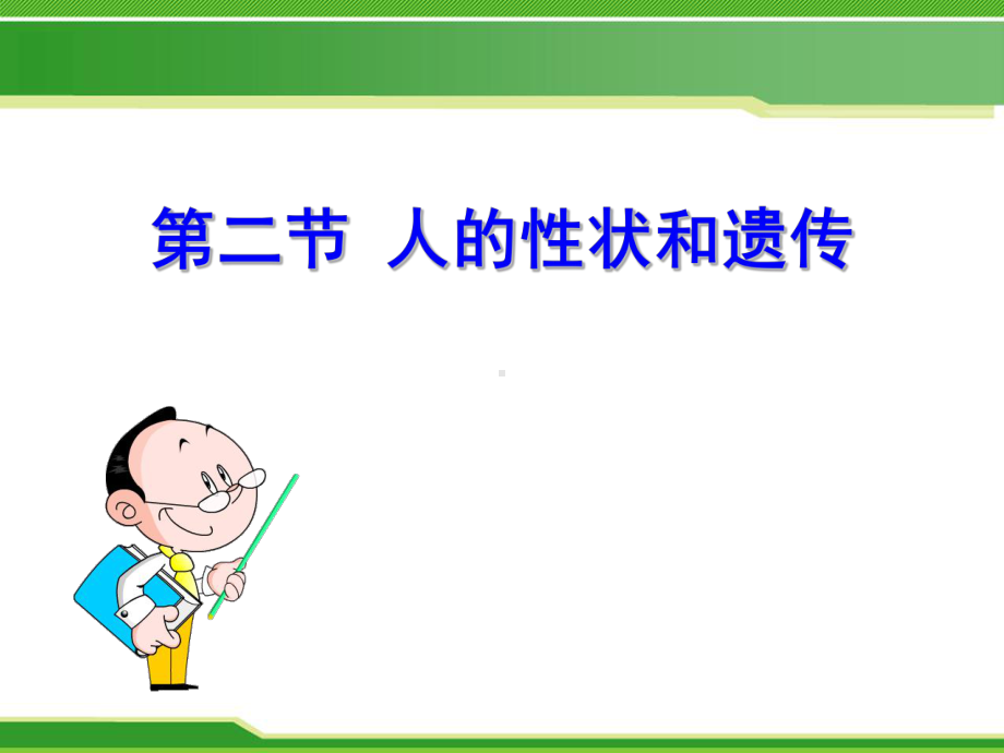 《人的性状和遗传》教学模板课件.ppt_第1页