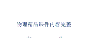 《凸透镜成像的规律》透镜及其应用内容完整优质课件.pptx