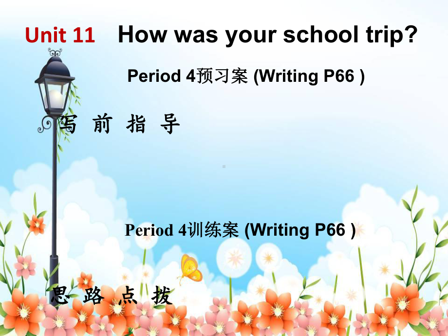 2022年人教版七下U11-How-was-your-school-trip-P4课件-.ppt_第1页