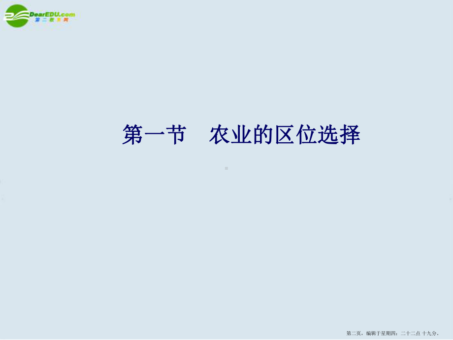 2022高考地理一轮复习-人文地理-第一节农业的区位选择课件-新人教版.ppt_第2页