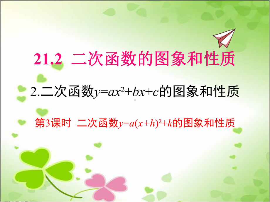 2022年沪科版九上数学《二次函数y=a(x+h)+k的图象和性质》课件.pptx_第1页