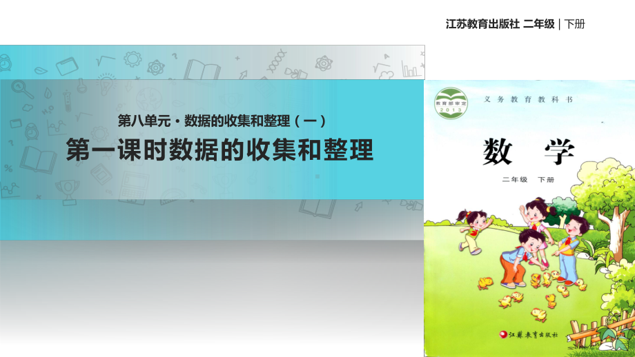 2021苏教版小学数学二年级下册《数据的收集和整理(一)》教学课件.pptx_第1页