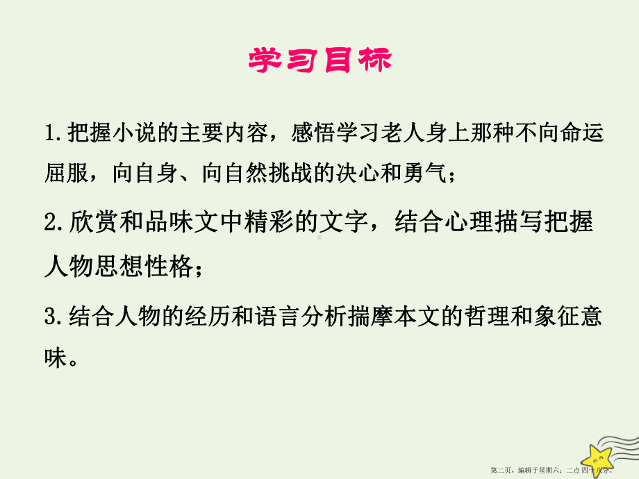 2022年高中语文第3课老人与海课件3新人教版必修3.pptx_第2页