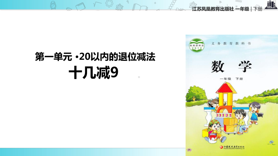 2021苏教版小学数学一年级下册《20以内的退位减法》教学课件.ppt_第1页