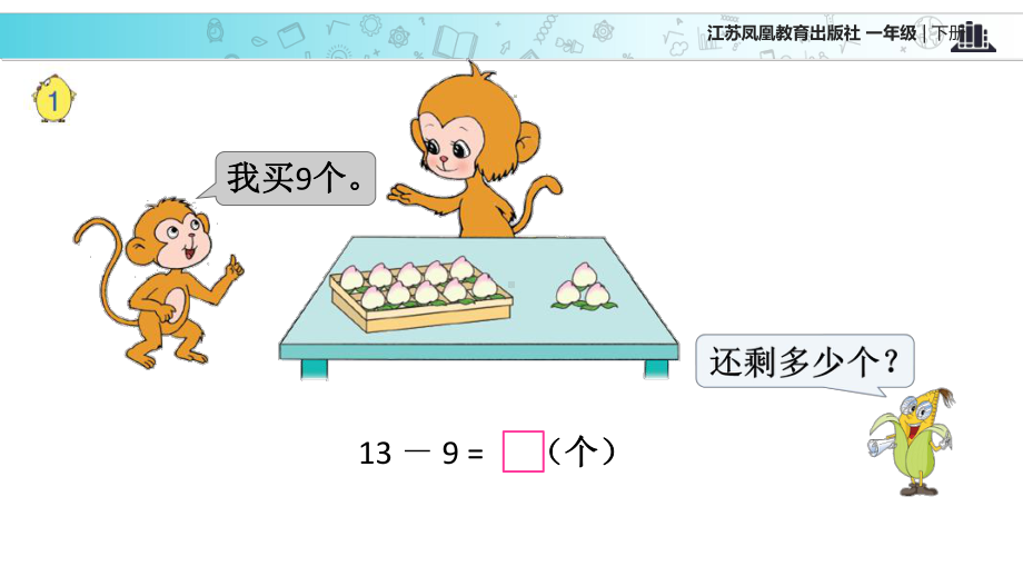 2021苏教版小学数学一年级下册《20以内的退位减法》教学课件.ppt_第2页