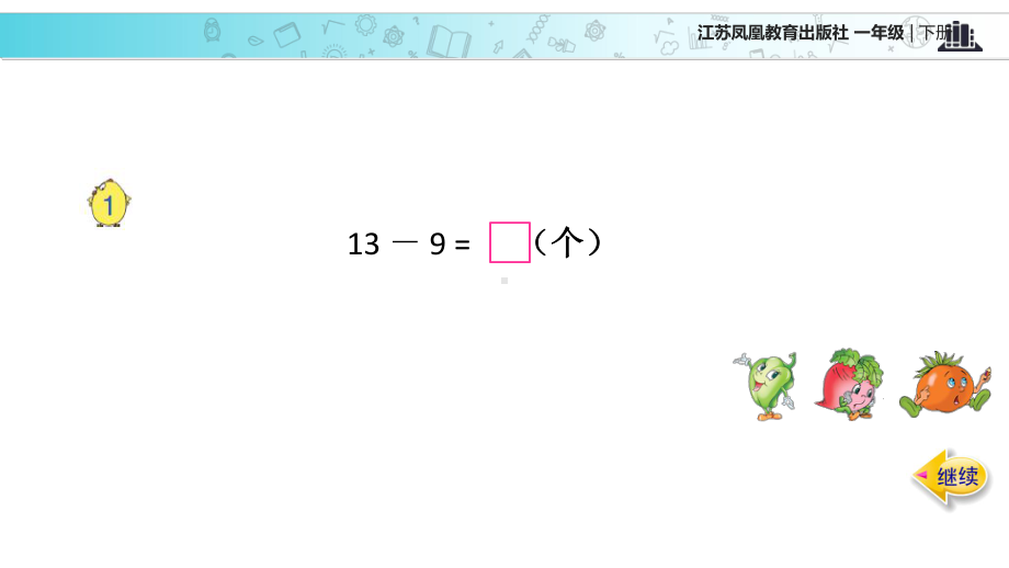 2021苏教版小学数学一年级下册《20以内的退位减法》教学课件.ppt_第3页