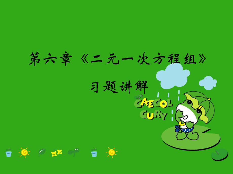 《二元一次方程组的应用》课件-(公开课获奖)2022年北京课改版-2.ppt_第1页