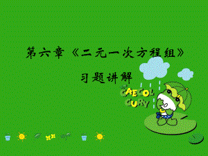 《二元一次方程组的应用》课件-(公开课获奖)2022年北京课改版-2.ppt