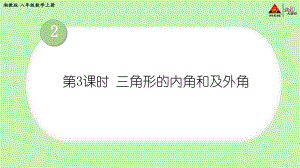 2022年湘教版八上《三角形的内角和及外角》立体课件.ppt