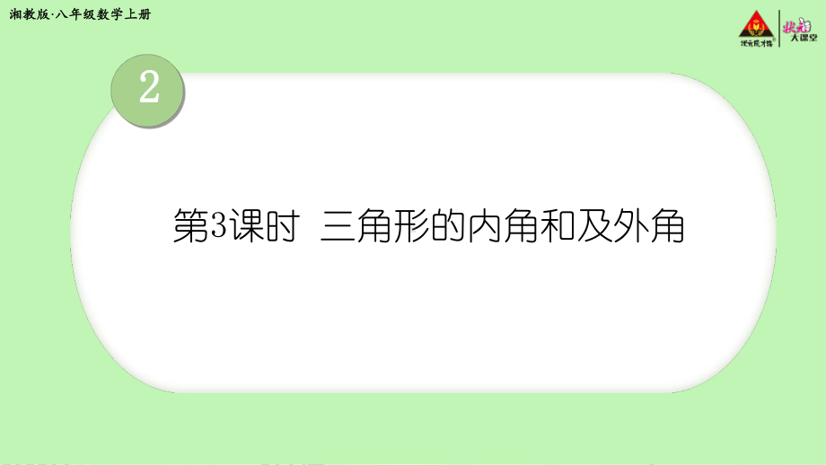 2022年湘教版八上《三角形的内角和及外角》立体课件.ppt_第1页