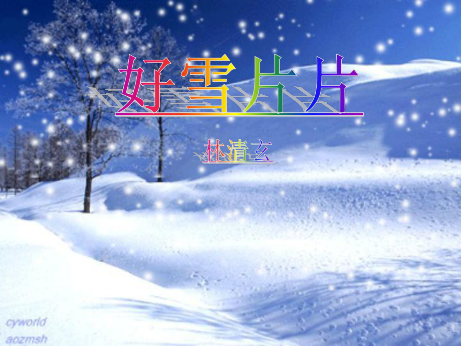 《好雪片片》课件.ppt_第1页