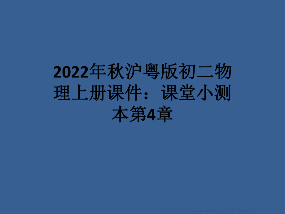 2022年秋沪粤版初二物理上册课件：课堂小测本第4章.ppt_第1页