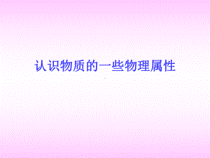 2022年粤教沪物理八年级上《认识物质的一些物理属性》精美立体课件4.ppt