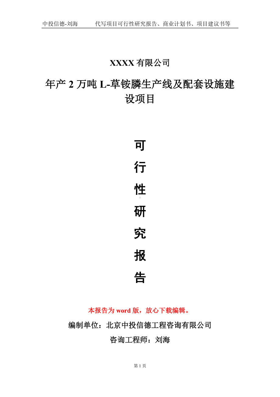 年产2万吨L-草铵膦生产线及配套设施建设项目可行性研究报告模板-立项备案.doc_第1页