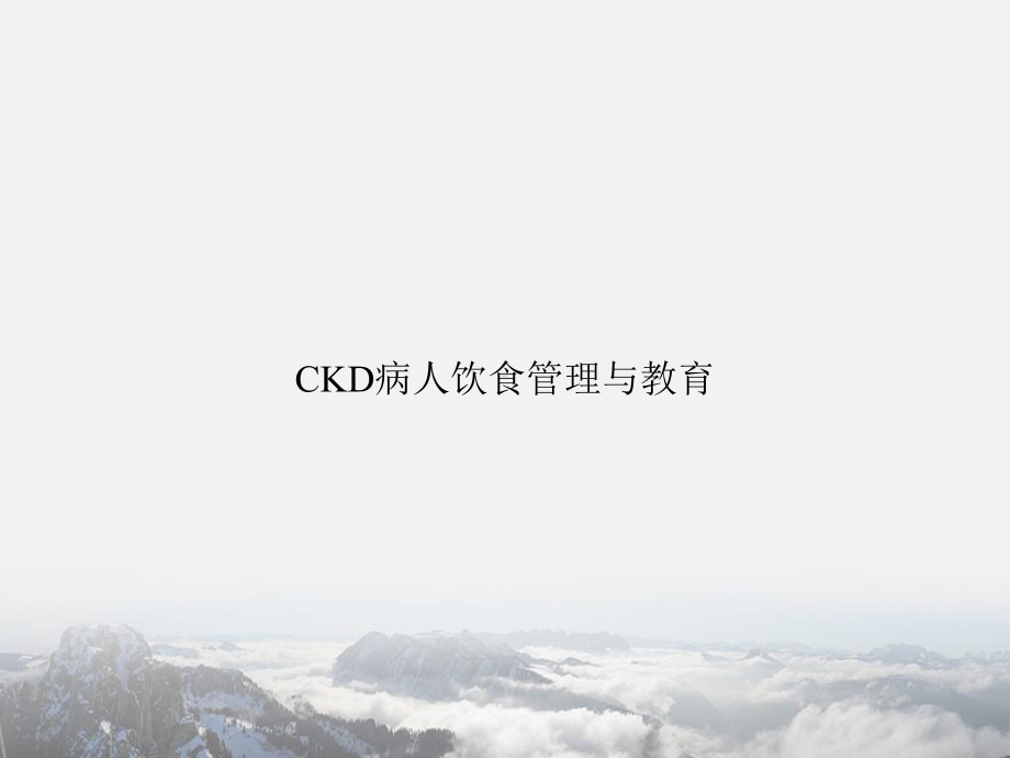 CKD病人饮食管理与教育讲课课件.ppt_第1页