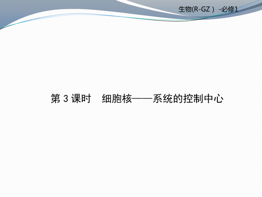 2021高中生物必修一第3章《细胞的基本结构》课件(人教版3份)3(优秀).pptx_第1页