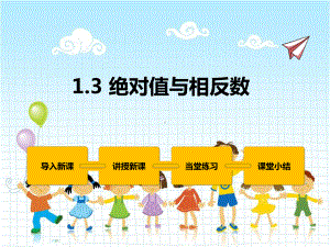 2022年冀教版七上《绝对值与相反数》立体课件.pptx