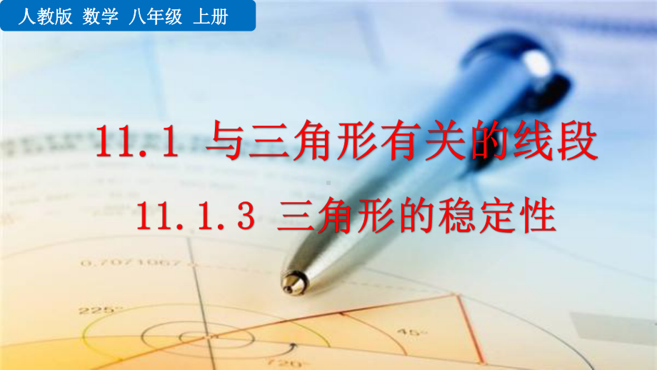 2022年人教版八年级上册《三角形的稳定性》获奖课件.pptx_第1页