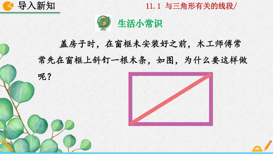 2022年人教版八年级上册《三角形的稳定性》获奖课件.pptx_第3页