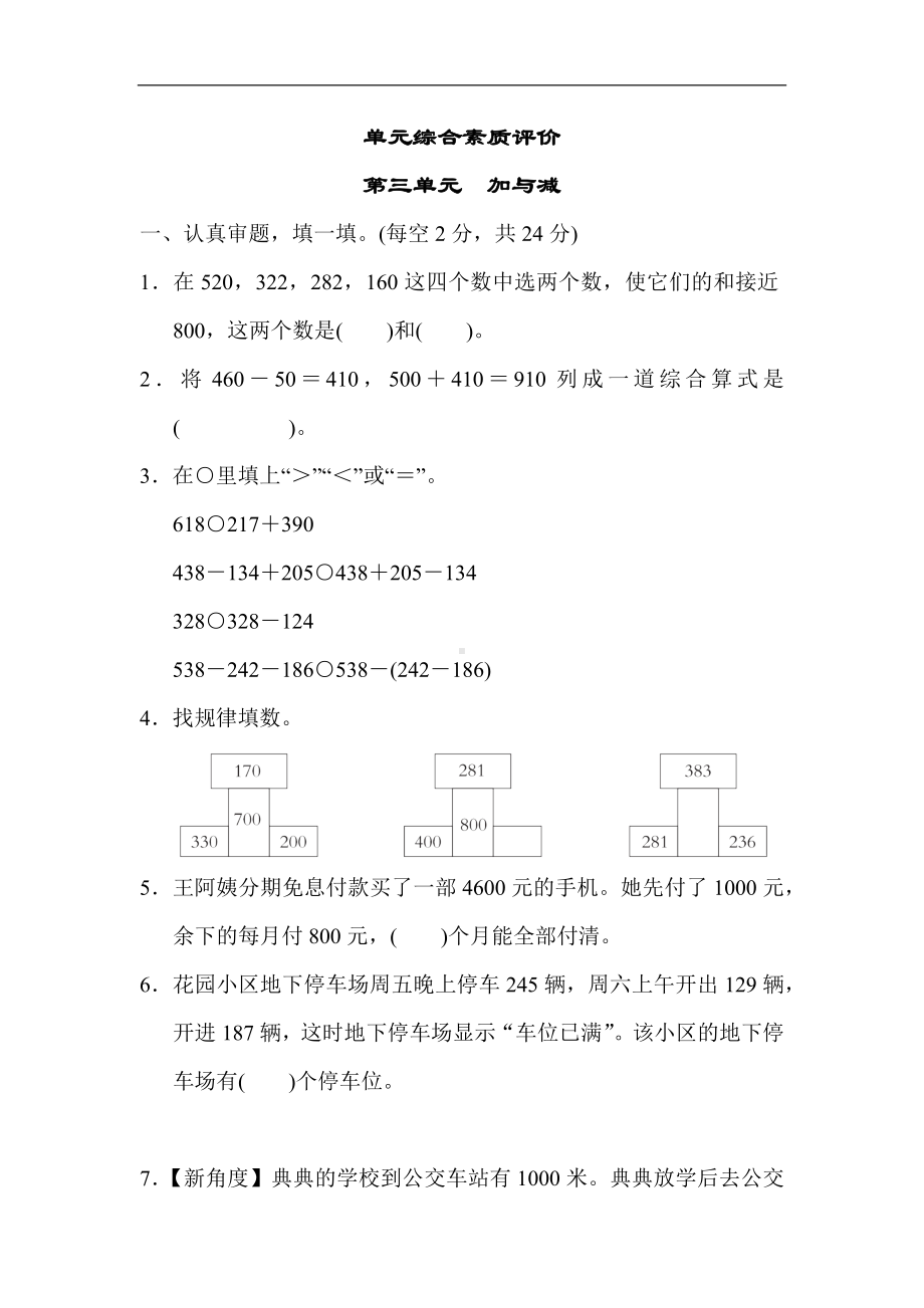 单元综合素质评价 第三单元　加与减（单元测试）北师大版数学三年级上册.docx_第1页