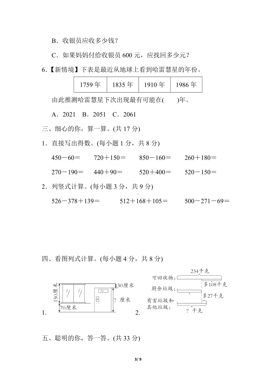 单元综合素质评价 第三单元　加与减（单元测试）北师大版数学三年级上册.docx_第3页