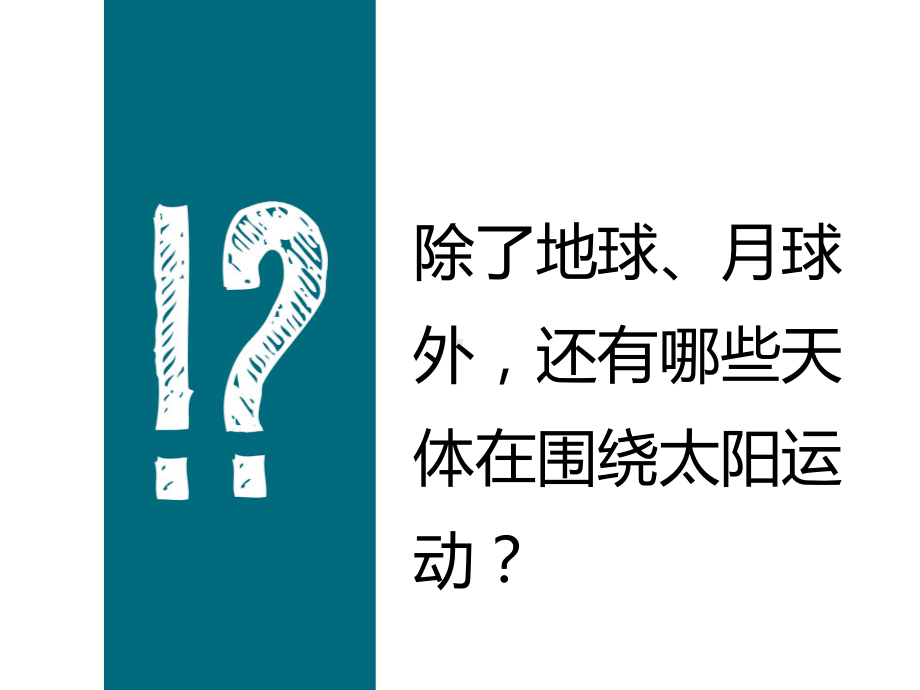 《太阳系》教学课件-教科版.pptx_第3页