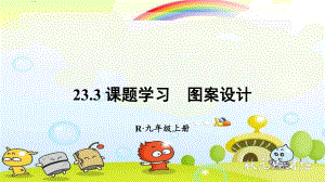 2022年数学九上《课题学习-图案设计》课件(新人教版).ppt