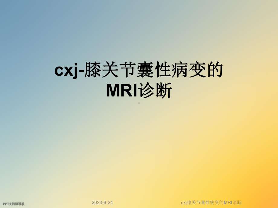 cxj膝关节囊性病变的MRI诊断课件.ppt_第1页