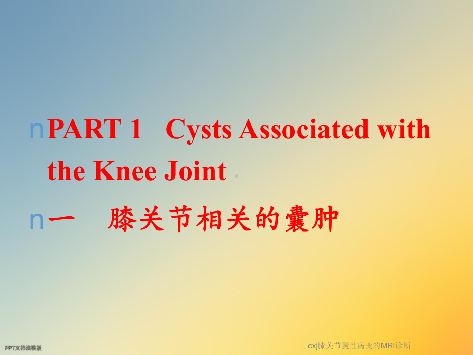 cxj膝关节囊性病变的MRI诊断课件.ppt_第3页