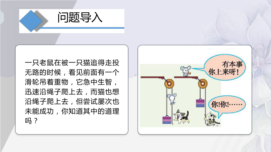 2022年沪科版物理八年级《滑轮及其应用》(公开课)课件.pptx_第2页