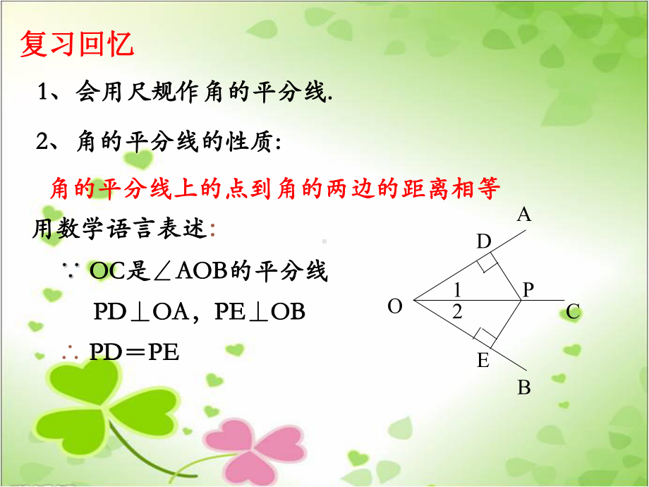 2022年数学八年级上《角平分线的判定》课件(新人教版).ppt_第2页