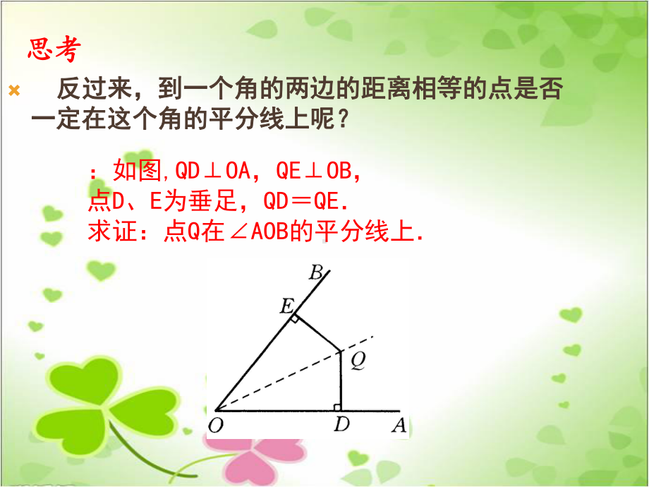 2022年数学八年级上《角平分线的判定》课件(新人教版).ppt_第3页