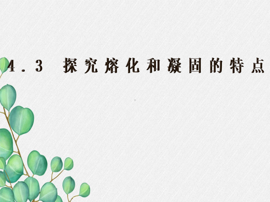 《探究熔化和凝固的特点》课件-(公开课获奖)2022年粤教沪科物理-4.ppt_第3页