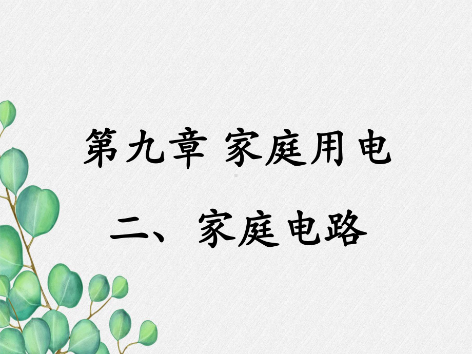 《家庭电路》课件-(公开课获奖)2022年教科版物理-1.ppt_第3页