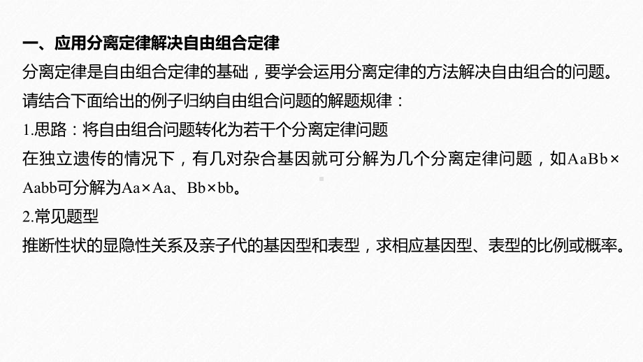 《微专题二自由组合定律的常规解题方法》遗传因子的发现(完美)课件.pptx_第2页