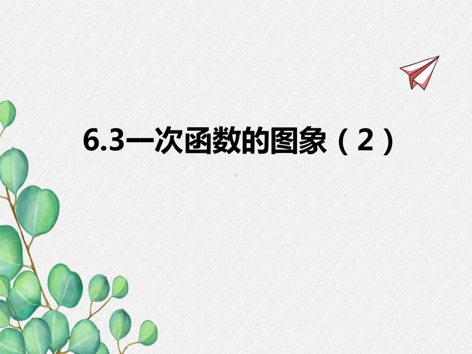 2022年苏教版八上《一次函数的图象2》立体精美课件.pptx_第1页