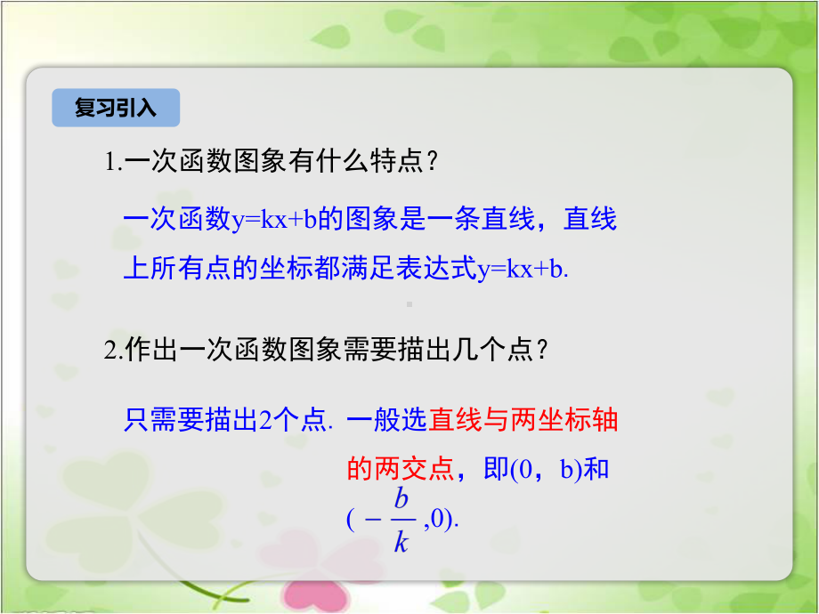 2022年苏教版八上《一次函数的图象2》立体精美课件.pptx_第2页