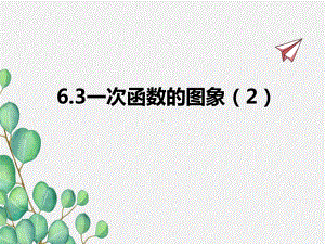 2022年苏教版八上《一次函数的图象2》立体精美课件.pptx